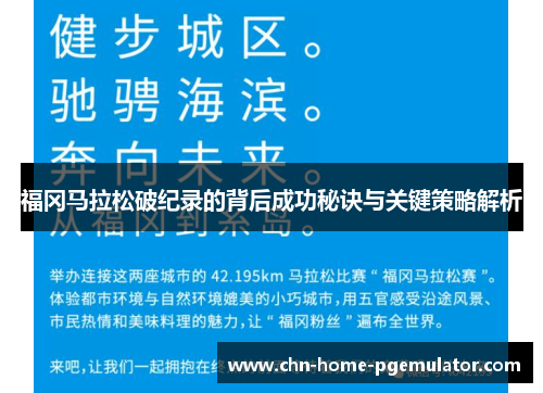 福冈马拉松破纪录的背后成功秘诀与关键策略解析