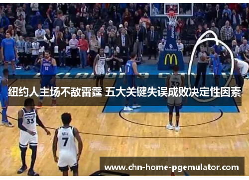 纽约人主场不敌雷霆 五大关键失误成败决定性因素 纽约人主场不敌雷霆 五大关键失误成败决定性因素