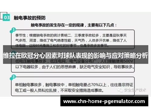 维拉在欧冠分心因素对球队表现的影响与应对策略分析 维拉在欧冠分心因素对球队表现的影响与应对策略分析