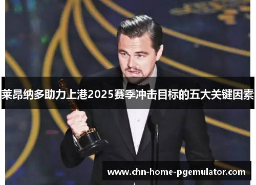 莱昂纳多助力上港2025赛季冲击目标的五大关键因素 莱昂纳多助力上港2025赛季冲击目标的五大关键因素