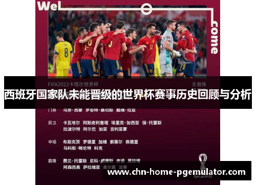 西班牙国家队未能晋级的世界杯赛事历史回顾与分析 西班牙国家队未能晋级的世界杯赛事历史回顾与分析