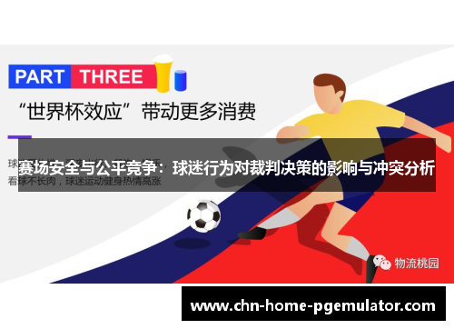 赛场安全与公平竞争:球迷行为对裁判决策的影响与冲突分析 赛场安全与公平竞争:球迷行为对裁判决策的影响与冲突分析