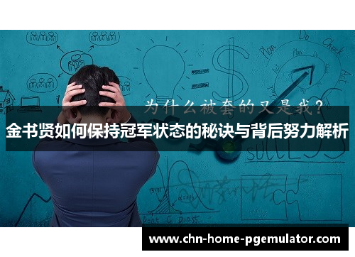 金书贤如何保持冠军状态的秘诀与背后努力解析 金书贤如何保持冠军状态的秘诀与背后努力解析