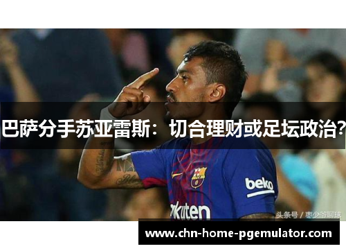 巴萨分手苏亚雷斯：切合理财或足坛政治？