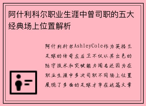 阿什利科尔职业生涯中曾司职的五大经典场上位置解析
