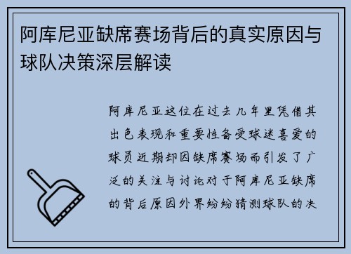 阿库尼亚缺席赛场背后的真实原因与球队决策深层解读 阿库尼亚缺席赛场背后的真实原因与球队决策深层解读