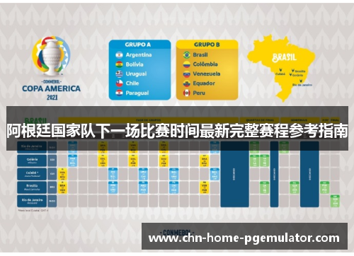 阿根廷国家队下一场比赛时间最新完整赛程参考指南 阿根廷国家队下一场比赛时间最新完整赛程参考指南