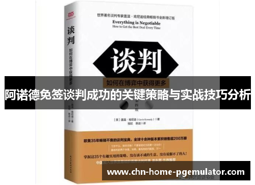 阿诺德免签谈判成功的关键策略与实战技巧分析 阿诺德免签谈判成功的关键策略与实战技巧分析