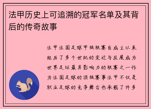 法甲历史上可追溯的冠军名单及其背后的传奇故事