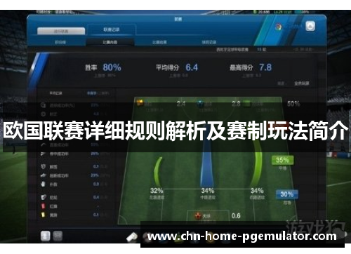 欧国联赛详细规则解析及赛制玩法简介