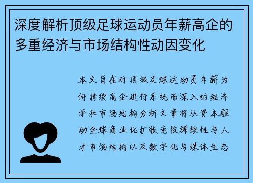 深度解析顶级足球运动员年薪高企的多重经济与市场结构性动因变化 深度解析顶级足球运动员年薪高企的多重经济与市场结构性动因变化