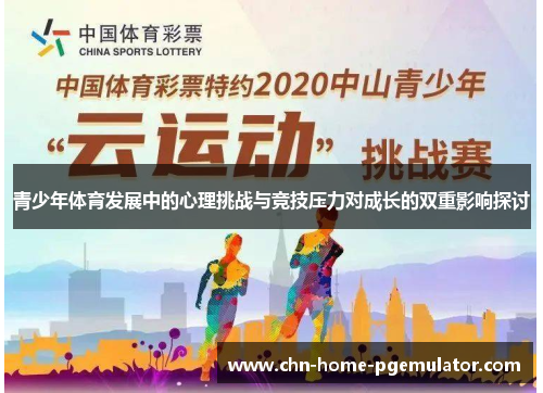青少年体育发展中的心理挑战与竞技压力对成长的双重影响探讨