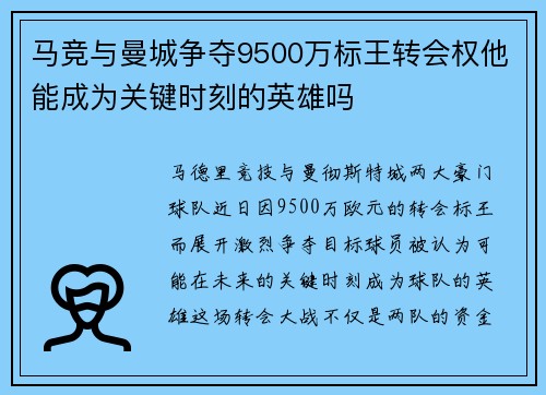 马竞与曼城争夺9500万标王转会权他能成为关键时刻的英雄吗