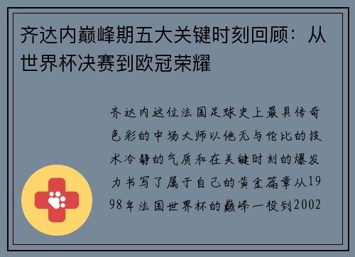 齐达内巅峰期五大关键时刻回顾:从世界杯决赛到欧冠荣耀 齐达内巅峰期五大关键时刻回顾:从世界杯决赛到欧冠荣耀