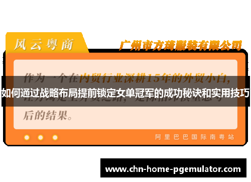 如何通过战略布局提前锁定女单冠军的成功秘诀和实用技巧