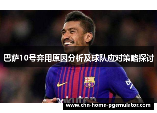 巴萨10号弃用原因分析及球队应对策略探讨