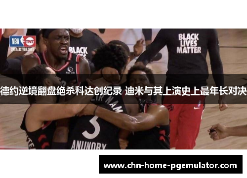 德约逆境翻盘绝杀科达创纪录 迪米与其上演史上最年长对决 德约逆境翻盘绝杀科达创纪录 迪米与其上演史上最年长对决