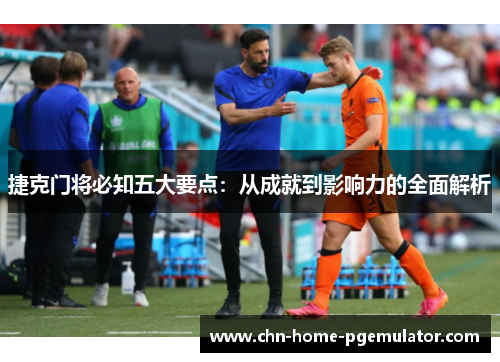 捷克门将必知五大要点：从成就到影响力的全面解析