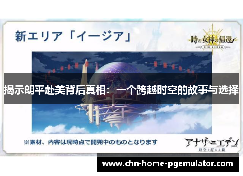 揭示朗平赴美背后真相:一个跨越时空的故事与选择 揭示朗平赴美背后真相:一个跨越时空的故事与选择
