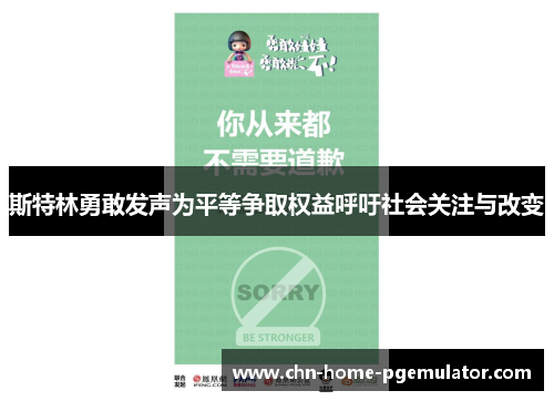 斯特林勇敢发声为平等争取权益呼吁社会关注与改变 斯特林勇敢发声为平等争取权益呼吁社会关注与改变