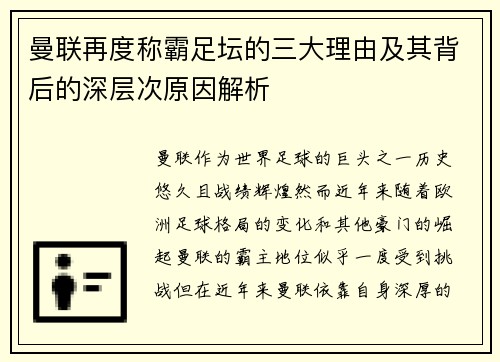 曼联再度称霸足坛的三大理由及其背后的深层次原因解析