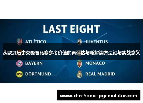 从欧冠历史交锋看比赛参考价值的再评估与新解读方法论与实战意义