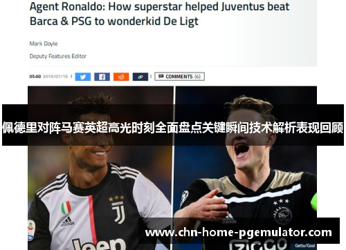 佩德里对阵马赛英超高光时刻全面盘点关键瞬间技术解析表现回顾