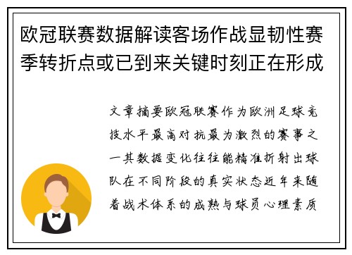 欧冠联赛数据解读客场作战显韧性赛季转折点或已到来关键时刻正在形成 欧冠联赛数据解读客场作战显韧性赛季转折点或已到来关键时刻正在形成