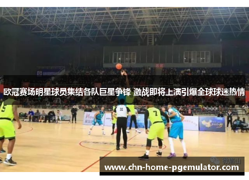 欧冠赛场明星球员集结各队巨星争锋 激战即将上演引爆全球球迷热情 欧冠赛场明星球员集结各队巨星争锋 激战即将上演引爆全球球迷热情