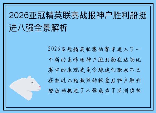 2026亚冠精英联赛战报神户胜利船挺进八强全景解析 2026亚冠精英联赛战报神户胜利船挺进八强全景解析