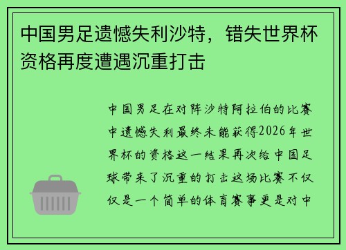 中国男足遗憾失利沙特,错失世界杯资格再度遭遇沉重打击 中国男足遗憾失利沙特,错失世界杯资格再度遭遇沉重打击