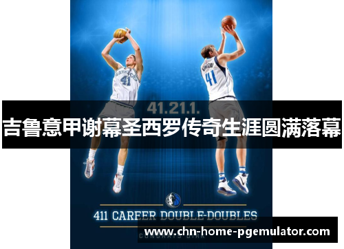 吉鲁意甲谢幕圣西罗传奇生涯圆满落幕 吉鲁意甲谢幕圣西罗传奇生涯圆满落幕