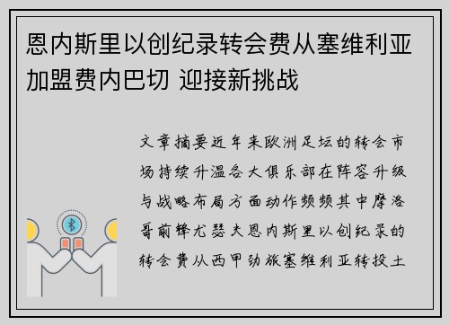 恩内斯里以创纪录转会费从塞维利亚加盟费内巴切 迎接新挑战