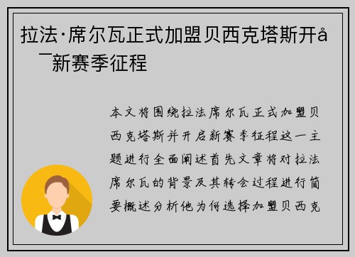 拉法·席尔瓦正式加盟贝西克塔斯开启新赛季征程 拉法·席尔瓦正式加盟贝西克塔斯开启新赛季征程