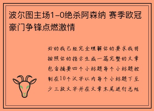 波尔图主场1-0绝杀阿森纳 赛季欧冠豪门争锋点燃激情