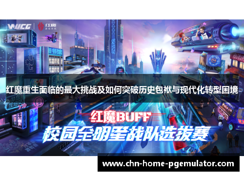 红魔重生面临的最大挑战及如何突破历史包袱与现代化转型困境 红魔重生面临的最大挑战及如何突破历史包袱与现代化转型困境