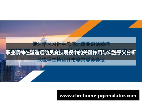 职业精神在塑造运动员竞技表现中的关键作用与实践意义分析