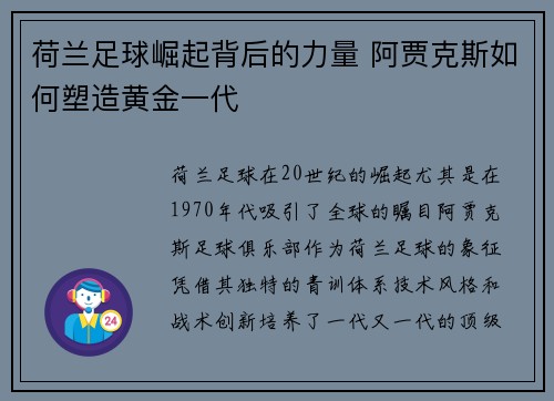荷兰足球崛起背后的力量 阿贾克斯如何塑造黄金一代 荷兰足球崛起背后的力量 阿贾克斯如何塑造黄金一代