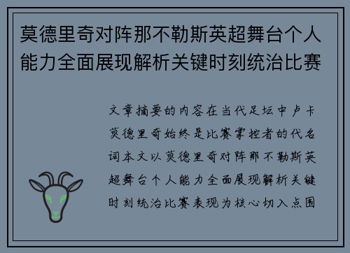 莫德里奇对阵那不勒斯英超舞台个人能力全面展现解析关键时刻统治比赛表现 莫德里奇对阵那不勒斯英超舞台个人能力全面展现解析关键时刻统治比赛表现