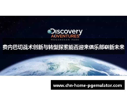 费内巴切战术创新与转型探索能否迎来俱乐部崭新未来 费内巴切战术创新与转型探索能否迎来俱乐部崭新未来