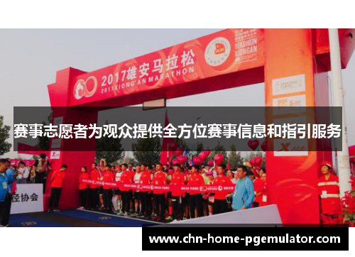 赛事志愿者为观众提供全方位赛事信息和指引服务 赛事志愿者为观众提供全方位赛事信息和指引服务