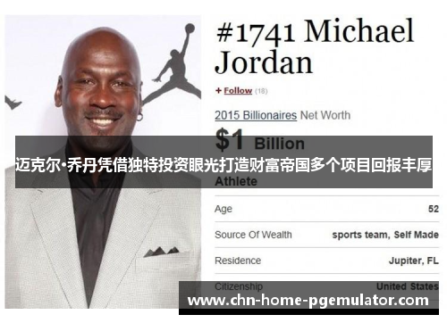 迈克尔·乔丹凭借独特投资眼光打造财富帝国多个项目回报丰厚