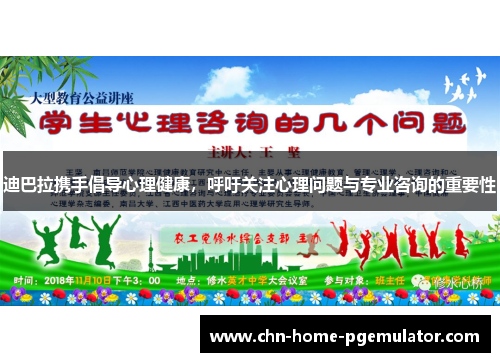 迪巴拉携手倡导心理健康,呼吁关注心理问题与专业咨询的重要性 迪巴拉携手倡导心理健康,呼吁关注心理问题与专业咨询的重要性