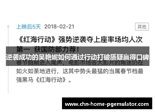 逆袭成功的吴艳妮如何通过行动打破质疑赢得口碑 逆袭成功的吴艳妮如何通过行动打破质疑赢得口碑