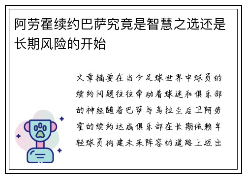 阿劳霍续约巴萨究竟是智慧之选还是长期风险的开始