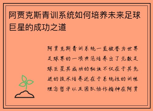 阿贾克斯青训系统如何培养未来足球巨星的成功之道 阿贾克斯青训系统如何培养未来足球巨星的成功之道