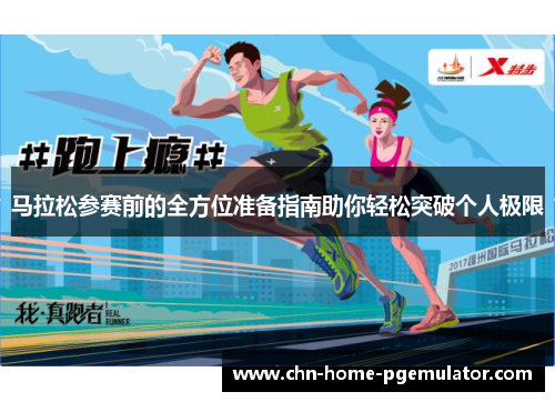 马拉松参赛前的全方位准备指南助你轻松突破个人极限 马拉松参赛前的全方位准备指南助你轻松突破个人极限