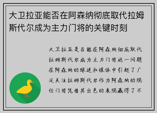 大卫拉亚能否在阿森纳彻底取代拉姆斯代尔成为主力门将的关键时刻 大卫拉亚能否在阿森纳彻底取代拉姆斯代尔成为主力门将的关键时刻