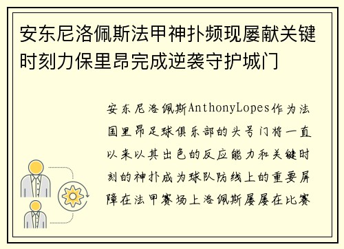 安东尼洛佩斯法甲神扑频现屡献关键时刻力保里昂完成逆袭守护城门 安东尼洛佩斯法甲神扑频现屡献关键时刻力保里昂完成逆袭守护城门