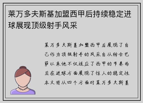 莱万多夫斯基加盟西甲后持续稳定进球展现顶级射手风采 莱万多夫斯基加盟西甲后持续稳定进球展现顶级射手风采